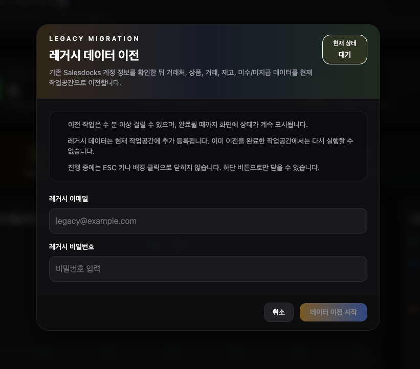 레거시 데이터 이전 신청 모달 화면