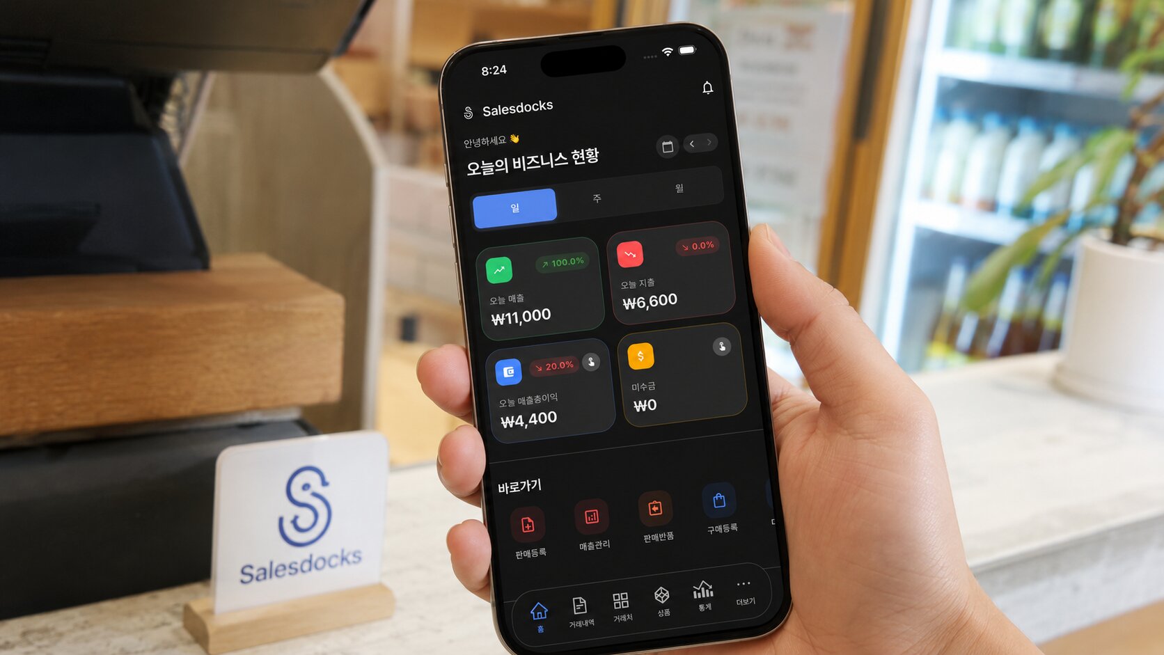 오늘의 매출과 지출을 한눈에 보여주는 SalesDocks 대시보드